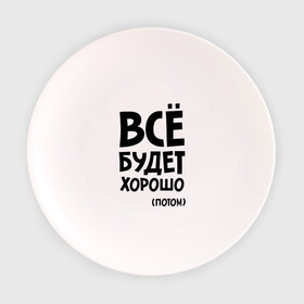 Тарелка с принтом Всё будет хорошо. Потом в Новосибирске, фарфор | диаметр - 210 мм
диаметр для нанесения принта - 120 мм | всё будет | всё будет хорошо | всё будет хорошо потом | хорошо