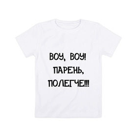 Детская футболка хлопок с принтом Воу, воу полегче! в Новосибирске, 100% хлопок | круглый вырез горловины, полуприлегающий силуэт, длина до линии бедер | девушкам | парень