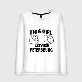 Женский лонгслив хлопок с принтом Эта девушка любит Петербург в Новосибирске, 100% хлопок |  | spb | this girl loves petersburg | девушкам | для девушек | питер | санкт петербург | спб | эта девушка