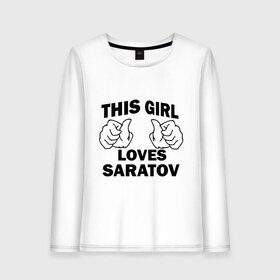 Женский лонгслив хлопок с принтом Эта девушка любит Саратов в Новосибирске, 100% хлопок |  | Тематика изображения на принте: 