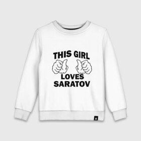 Детский свитшот хлопок с принтом Эта девушка любит Саратов в Новосибирске, 100% хлопок | круглый вырез горловины, эластичные манжеты, пояс и воротник | Тематика изображения на принте: 