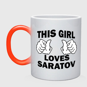Кружка хамелеон с принтом Эта девушка любит Саратов в Новосибирске, керамика | меняет цвет при нагревании, емкость 330 мл | Тематика изображения на принте: 
