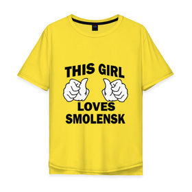 Мужская футболка хлопок Oversize с принтом Эта девушка любит Смоленск в Новосибирске, 100% хлопок | свободный крой, круглый ворот, “спинка” длиннее передней части | Тематика изображения на принте: this girl loves smolensk | девушкам | для девушек | смоленск | эта девушка