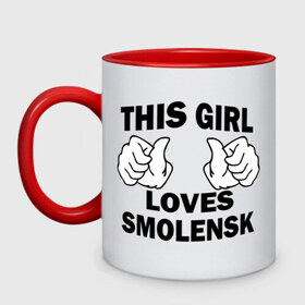 Кружка двухцветная с принтом Эта девушка любит Смоленск в Новосибирске, керамика | объем — 330 мл, диаметр — 80 мм. Цветная ручка и кайма сверху, в некоторых цветах — вся внутренняя часть | Тематика изображения на принте: this girl loves smolensk | девушкам | для девушек | смоленск | эта девушка