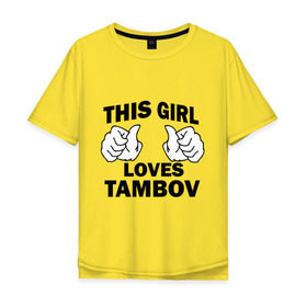 Мужская футболка хлопок Oversize с принтом Эта девушка любит Тамбов в Новосибирске, 100% хлопок | свободный крой, круглый ворот, “спинка” длиннее передней части | this girl loves tambov | девушкам | для девушек | тамбов | эта девушка