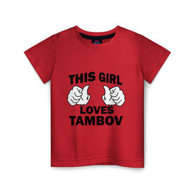 Детская футболка хлопок с принтом Эта девушка любит Тамбов в Новосибирске, 100% хлопок | круглый вырез горловины, полуприлегающий силуэт, длина до линии бедер | this girl loves tambov | девушкам | для девушек | тамбов | эта девушка
