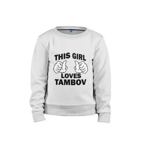 Детский свитшот хлопок с принтом Эта девушка любит Тамбов в Новосибирске, 100% хлопок | круглый вырез горловины, эластичные манжеты, пояс и воротник | this girl loves tambov | девушкам | для девушек | тамбов | эта девушка