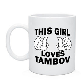 Кружка с принтом Эта девушка любит Тамбов в Новосибирске, керамика | объем — 330 мл, диаметр — 80 мм. Принт наносится на бока кружки, можно сделать два разных изображения | this girl loves tambov | девушкам | для девушек | тамбов | эта девушка
