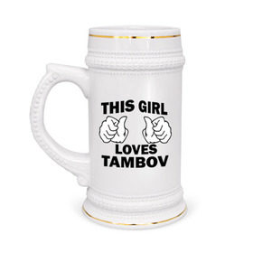 Кружка пивная с принтом Эта девушка любит Тамбов в Новосибирске,  керамика (Материал выдерживает высокую температуру, стоит избегать резкого перепада температур) |  объем 630 мл | this girl loves tambov | девушкам | для девушек | тамбов | эта девушка