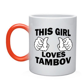 Кружка хамелеон с принтом Эта девушка любит Тамбов в Новосибирске, керамика | меняет цвет при нагревании, емкость 330 мл | this girl loves tambov | девушкам | для девушек | тамбов | эта девушка