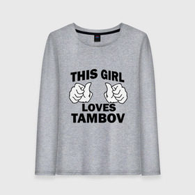 Женский лонгслив хлопок с принтом Эта девушка любит Тамбов в Новосибирске, 100% хлопок |  | this girl loves tambov | девушкам | для девушек | тамбов | эта девушка