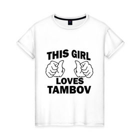 Женская футболка хлопок с принтом Эта девушка любит Тамбов в Новосибирске, 100% хлопок | прямой крой, круглый вырез горловины, длина до линии бедер, слегка спущенное плечо | this girl loves tambov | девушкам | для девушек | тамбов | эта девушка