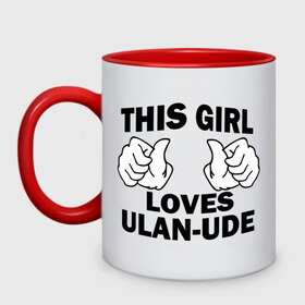 Кружка двухцветная с принтом Эта девушка любит Улан-Удэ в Новосибирске, керамика | объем — 330 мл, диаметр — 80 мм. Цветная ручка и кайма сверху, в некоторых цветах — вся внутренняя часть | this girl loves ulan ude | бурятия | девушкам | для девушек | улан удэ | эта девушка