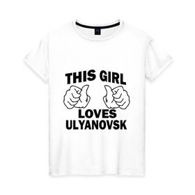 Женская футболка хлопок с принтом Эта девушка любит Ульяновск в Новосибирске, 100% хлопок | прямой крой, круглый вырез горловины, длина до линии бедер, слегка спущенное плечо | 