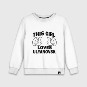Детский свитшот хлопок с принтом Эта девушка любит Ульяновск в Новосибирске, 100% хлопок | круглый вырез горловины, эластичные манжеты, пояс и воротник | 