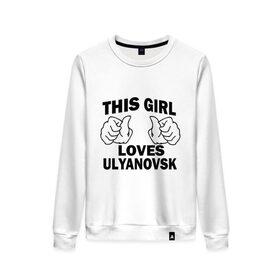Женский свитшот хлопок с принтом Эта девушка любит Ульяновск в Новосибирске, 100% хлопок | прямой крой, круглый вырез, на манжетах и по низу широкая трикотажная резинка  | 
