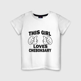 Детская футболка хлопок с принтом Эта девушка любит Чебоксары в Новосибирске, 100% хлопок | круглый вырез горловины, полуприлегающий силуэт, длина до линии бедер | Тематика изображения на принте: this girl loves cheboksary | девушкам | для девушек | чебоксары | эта девушка