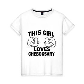 Женская футболка хлопок с принтом Эта девушка любит Чебоксары в Новосибирске, 100% хлопок | прямой крой, круглый вырез горловины, длина до линии бедер, слегка спущенное плечо | this girl loves cheboksary | девушкам | для девушек | чебоксары | эта девушка