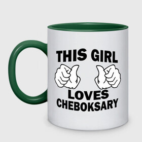 Кружка двухцветная с принтом Эта девушка любит Чебоксары в Новосибирске, керамика | объем — 330 мл, диаметр — 80 мм. Цветная ручка и кайма сверху, в некоторых цветах — вся внутренняя часть | this girl loves cheboksary | девушкам | для девушек | чебоксары | эта девушка