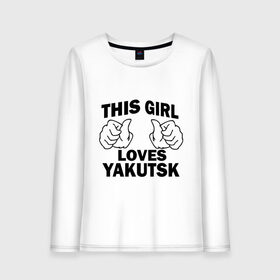Женский лонгслив хлопок с принтом Эта девушка любит Якутск в Новосибирске, 100% хлопок |  | this girl loves yakutsk | девушкам | для девушек | эта девушка | якутск