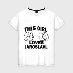 Женская футболка хлопок с принтом Эта девушка любит Ярославль в Новосибирске, 100% хлопок | прямой крой, круглый вырез горловины, длина до линии бедер, слегка спущенное плечо | this girl loves jaroslavl | девушкам | для девушек | эта девушка | ярослав