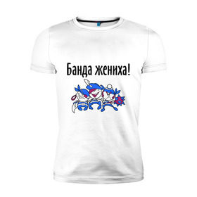 Мужская футболка премиум с принтом Банда жениха в Новосибирске, 92% хлопок, 8% лайкра | приталенный силуэт, круглый вырез ворота, длина до линии бедра, короткий рукав | 