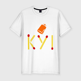 Мужская футболка премиум с принтом КУ! в Новосибирске, 92% хлопок, 8% лайкра | приталенный силуэт, круглый вырез ворота, длина до линии бедра, короткий рукав | Тематика изображения на принте: кин дза дза