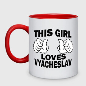 Кружка двухцветная с принтом Эта девушка любит Вячеслава в Новосибирске, керамика | объем — 330 мл, диаметр — 80 мм. Цветная ручка и кайма сверху, в некоторых цветах — вся внутренняя часть | this girl loves | vyacheslav | вячеслав | имена | слава