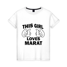 Женская футболка хлопок с принтом Эта девушка любит Марата в Новосибирске, 100% хлопок | прямой крой, круглый вырез горловины, длина до линии бедер, слегка спущенное плечо | 