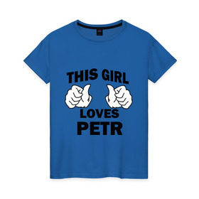 Женская футболка хлопок с принтом Эта девушка любит Петра в Новосибирске, 100% хлопок | прямой крой, круглый вырез горловины, длина до линии бедер, слегка спущенное плечо | 