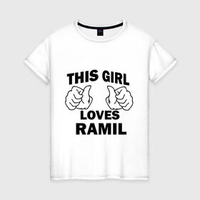 Женская футболка хлопок с принтом Эта девушка любит Рамиля в Новосибирске, 100% хлопок | прямой крой, круглый вырез горловины, длина до линии бедер, слегка спущенное плечо | this girl loves | имена | мужское имя | рамиль