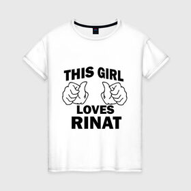 Женская футболка хлопок с принтом Эта девушка любит Рината в Новосибирске, 100% хлопок | прямой крой, круглый вырез горловины, длина до линии бедер, слегка спущенное плечо | this girl loves | имена | мужское имя