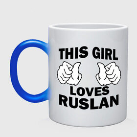 Кружка хамелеон с принтом Эта девушка любит Руслана в Новосибирске, керамика | меняет цвет при нагревании, емкость 330 мл | this girl loves | имена | мужское имя | руся