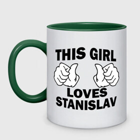 Кружка двухцветная с принтом Эта девушка любит Станислава в Новосибирске, керамика | объем — 330 мл, диаметр — 80 мм. Цветная ручка и кайма сверху, в некоторых цветах — вся внутренняя часть | this girl loves | имена | мужское имя | стас