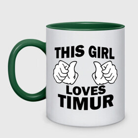 Кружка двухцветная с принтом Эта девушка любит Тимура в Новосибирске, керамика | объем — 330 мл, диаметр — 80 мм. Цветная ручка и кайма сверху, в некоторых цветах — вся внутренняя часть | this girl loves | имена | мужское имя