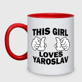 Кружка двухцветная с принтом Эта девушка любит Ярослава в Новосибирске, керамика | объем — 330 мл, диаметр — 80 мм. Цветная ручка и кайма сверху, в некоторых цветах — вся внутренняя часть | 
