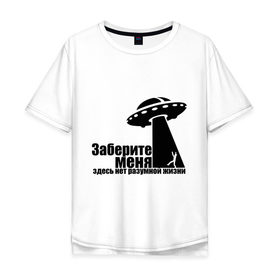 Мужская футболка хлопок Oversize с принтом НЛО Заберите меня в Новосибирске, 100% хлопок | свободный крой, круглый ворот, “спинка” длиннее передней части | Тематика изображения на принте: ufo | здесь нет разумной жизни | инопланетяне | космос | летающая тарелка | пришельцы