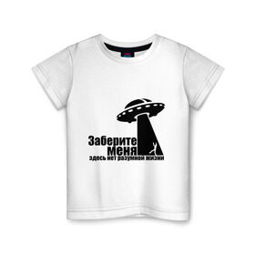 Детская футболка хлопок с принтом НЛО Заберите меня в Новосибирске, 100% хлопок | круглый вырез горловины, полуприлегающий силуэт, длина до линии бедер | ufo | здесь нет разумной жизни | инопланетяне | космос | летающая тарелка | пришельцы