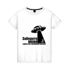 Женская футболка хлопок с принтом НЛО Заберите меня в Новосибирске, 100% хлопок | прямой крой, круглый вырез горловины, длина до линии бедер, слегка спущенное плечо | ufo | здесь нет разумной жизни | инопланетяне | космос | летающая тарелка | пришельцы