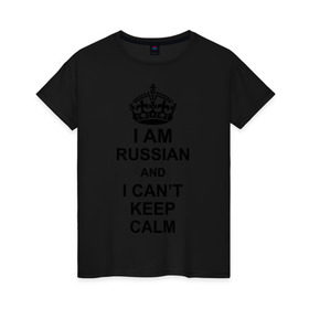 Женская футболка хлопок с принтом I am russian and i can\`t keep calm в Новосибирске, 100% хлопок | прямой крой, круглый вырез горловины, длина до линии бедер, слегка спущенное плечо | из россии | россия | я русский