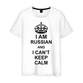 Мужская футболка хлопок с принтом I am russian and i can `t keep calm в Новосибирске, 100% хлопок | прямой крой, круглый вырез горловины, длина до линии бедер, слегка спущенное плечо. | Тематика изображения на принте: из россии | россия | я русский