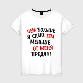 Женская футболка хлопок с принтом Mеньше вреда в Новосибирске, 100% хлопок | прямой крой, круглый вырез горловины, длина до линии бедер, слегка спущенное плечо | сон | спать | чем больше я сплю