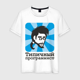 Мужская футболка хлопок с принтом Типичный программист в Новосибирске, 100% хлопок | прямой крой, круглый вырез горловины, длина до линии бедер, слегка спущенное плечо. | прогер | программист | типичный программист | чувак | чувак с бородкой