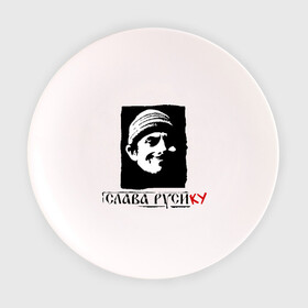 Тарелка 3D с принтом Слава Русику в Новосибирске, фарфор | диаметр - 210 мм
диаметр для нанесения принта - 120 мм | регионы россии | русик | слава руси