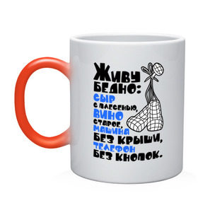 Кружка хамелеон с принтом Живу бедно... в Новосибирске, керамика | меняет цвет при нагревании, емкость 330 мл | вино старое | машина без крыши | сыр с плесенью | телефон без кнопок
