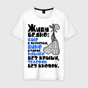 Мужская футболка хлопок с принтом Живу бедно... в Новосибирске, 100% хлопок | прямой крой, круглый вырез горловины, длина до линии бедер, слегка спущенное плечо. | вино старое | машина без крыши | сыр с плесенью | телефон без кнопок