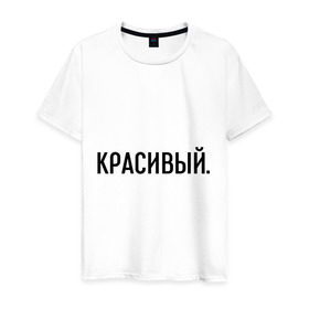 Мужская футболка хлопок с принтом Красивый в Новосибирске, 100% хлопок | прямой крой, круглый вырез горловины, длина до линии бедер, слегка спущенное плечо. | комплименты | красавец | красавчик | красивый | кркасава | мужчине | подарок любимому | подарок парню