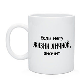 Кружка с принтом Если нету жизни личной в Новосибирске, керамика | объем — 330 мл, диаметр — 80 мм. Принт наносится на бока кружки, можно сделать два разных изображения | хватить быть приличной