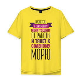 Мужская футболка хлопок Oversize с принтом Кажется, я беременна в Новосибирске, 100% хлопок | свободный крой, круглый ворот, “спинка” длиннее передней части | тошнит от работы | тянет к морю