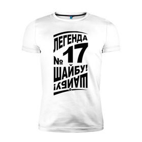 Мужская футболка премиум с принтом Легенда 17. Шайбу-шайбу в Новосибирске, 92% хлопок, 8% лайкра | приталенный силуэт, круглый вырез ворота, длина до линии бедра, короткий рукав | легенда 17 | спорт | харламов | хокей | хоккеист | хоккей